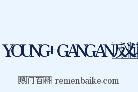 YOUNG+GANGAN反义词是什么意思的图片
